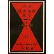 現代商業美術全集 第13巻 [全集叢書]