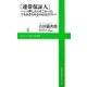 「連帯保証人」―ハンコ押したらすごかった、でもあきらめるのはまだ早い!(ワニブックスPLUS新書) [新書]