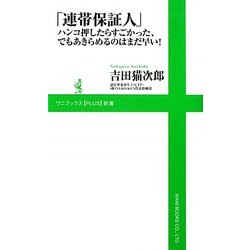 「連帯保証人」―ハンコ押したらすごかった、でもあきらめるのはまだ早い!(ワニブックスPLUS新書) [新書]
