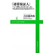 「連帯保証人」―ハンコ押したらすごかった、でもあきらめるのはまだ早い!(ワニブックスPLUS新書) [新書]