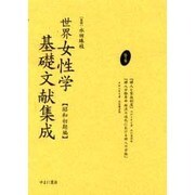 世界女性学基礎文献集成 昭和初期編 第2巻 [単行本]
