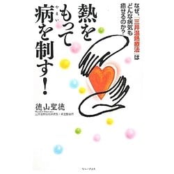ヨドバシ.com - 熱をもって病を制す!―なぜ、「三井温熱療法」は
