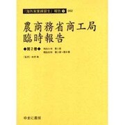 農商務省商工局臨時報告 第2巻 明治31年第1冊・昭和32年（海外実業練習生報告 1-2） [全集叢書]