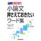 小論文押さえておきたいワード集―ロースクール入試対策 [全集叢書]