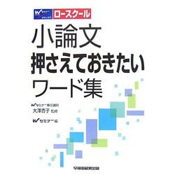 小論文押さえておきたいワード集―ロースクール入試対策 [全集叢書]