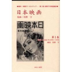 日本映画 第1巻 昭和11(1936)年4月号～7月号（資料・戦時下のメディア 第 1期 統制下の映画雑誌） [全集叢書]