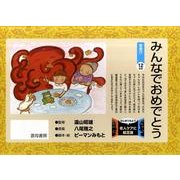 みんなでおめでとう（はじめてみよう老人ケアに紙芝居） [絵本]