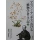 アマゾンとアンデスにおける一植物学者の手記〈上〉 [単行本]