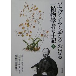 アマゾンとアンデスにおける一植物学者の手記〈上〉 [単行本]