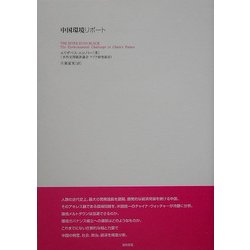 中国環境リポート [単行本]