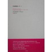 中国環境リポート [単行本]