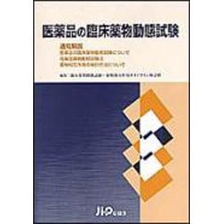 医薬品の臨床薬物動態試験 [単行本]