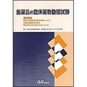 医薬品の臨床薬物動態試験 [単行本]