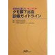 EBMに基づくクモ膜下出血診療ガイドライン [単行本]