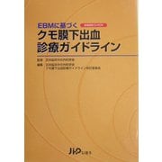 EBMに基づくクモ膜下出血診療ガイドライン [単行本]