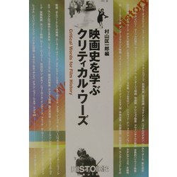 ヨドバシ.com - 映画史を学ぶクリティカル・ワーズ [単行本] 通販