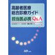 高齢者医療総合診療ガイド 担当医必携Q&A [単行本]
