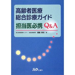 高齢者医療総合診療ガイド 担当医必携Q&A [単行本]