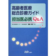 高齢者医療総合診療ガイド 担当医必携Q&A [単行本]