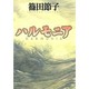 ハルモニア [単行本]