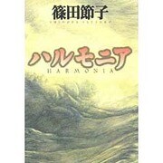 ハルモニア [単行本]