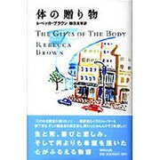 体の贈り物 [単行本]
