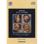TO OF USオヤジたちの明日（<CD>）