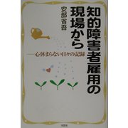 知的障害者雇用の現場から―心休まらない日々の記録 [単行本]