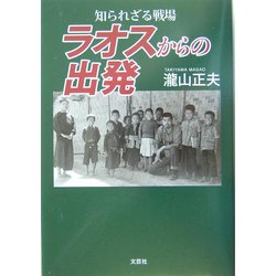 知られざる戦場 ラオスからの出発 [単行本]