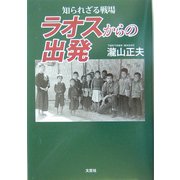 知られざる戦場 ラオスからの出発 [単行本]