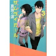 サムライガール〈3〉真珠の涙 [単行本]