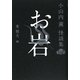 お岩―小山内薫怪談集(幽クラシックス) [単行本]