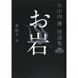 お岩―小山内薫怪談集(幽クラシックス) [単行本]