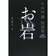 お岩―小山内薫怪談集(幽クラシックス) [単行本]