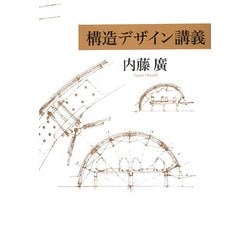 構造デザイン講義 [単行本]