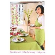 おくちにあえば、うれしいです〈part2〉―北鎌倉の料理サロン"ボアメーザ"のレシピ [単行本]