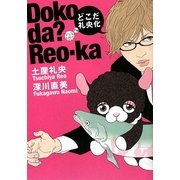 どこだ礼央化―なんだ礼央化別冊(ダ・ヴィンチブックス) [単行本]