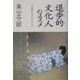 「退歩的文化人」のススメ―人生の醍醐味は「退歩的」生き方にあり [単行本]