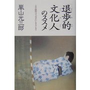 「退歩的文化人」のススメ―人生の醍醐味は「退歩的」生き方にあり [単行本]