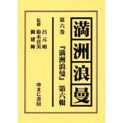 満洲浪曼 第6巻 [全集叢書]