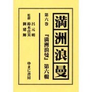 満洲浪曼 第6巻 [全集叢書]