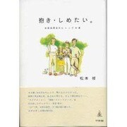 抱き・しめたい。－志賀高原京大ヒュッテの夏 [単行本]