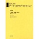 近代日本ア-ト・カタログ・コレクション 040 [全集叢書]