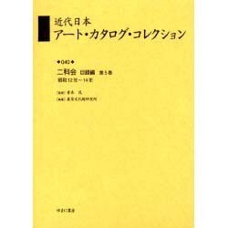 近代日本ア-ト・カタログ・コレクション 040 [全集叢書]