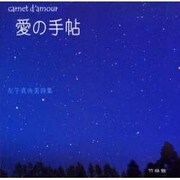 愛の手帖－左子真由美詩集 [単行本]