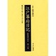江戸幕府日記 第2巻(寛永10年1月～12月)－姫路酒井家本 [全集叢書]