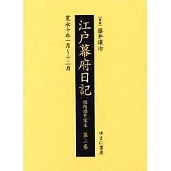 江戸幕府日記 第2巻(寛永10年1月～12月)－姫路酒井家本 [全集叢書]