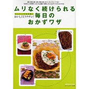 ムリなく続けられる毎日のおかずワザ－おいしくてラクチン!（saita mook） [ムックその他]