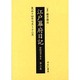 江戸幕府日記 第6巻(寛永14年7月～12月)－姫路酒井家本 [全集叢書]