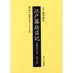江戸幕府日記 第6巻(寛永14年7月～12月)－姫路酒井家本 [全集叢書]